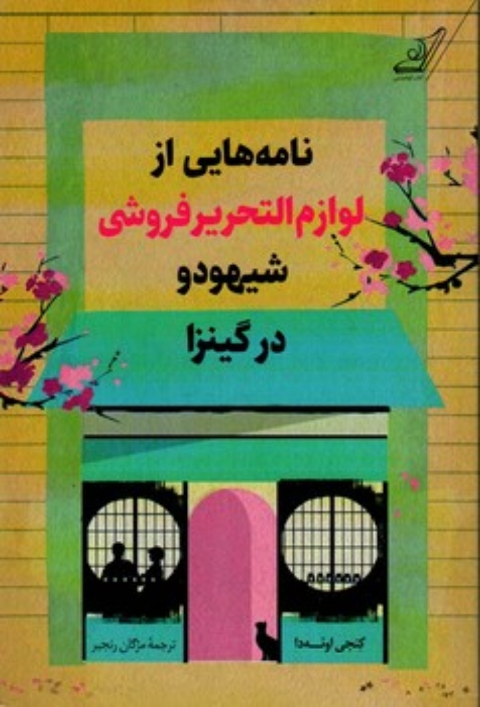 تصویر  نامه هایی از لوازم التحریر فروشی  شیهودو درگینزا (رقعی-شمیز)